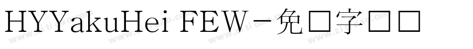 HYYakuHei FEW字体转换